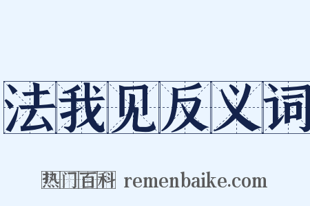 法我见反义词是什么意思的图片